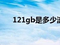 121gb是多少流量（1gb是多少流量）