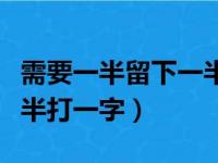 需要一半留下一半猜打一个字（需要一半留一半打一字）