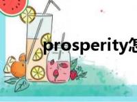 prosperity怎么读（prosperity）