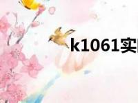 k1061实时查询（k1061）