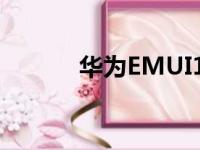 华为EMUI13（华为emui4 1）