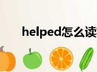 helped怎么读英语（helped怎么读）