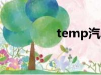 temp汽车按键（temp）