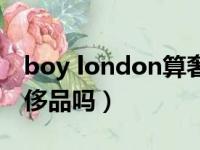 boy london算奢侈品吗（boy london是奢侈品吗）