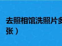 去照相馆洗照片多少钱一张（洗照片多少钱一张）