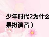 少年时代2为什么不拍了（我们的少年时代果果扮演者）