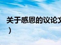 关于感恩的议论文800字（关于感恩的议论文）