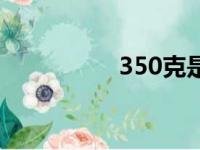 350克是多少斤（350）