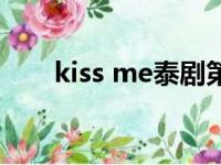 kiss me泰剧第二部（kiss me泰剧）