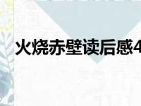 火烧赤壁读后感450字（火烧赤壁读后感）