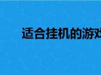 适合挂机的游戏（挂机这种游戏行为）