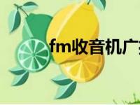 fm收音机广播频率（fm收音机）