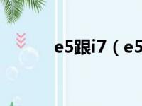 e5跟i7（e5处理器和i7哪个好）