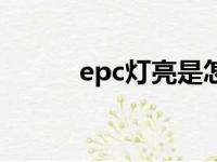 epc灯亮是怎么回事（epc灯亮）