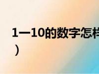 1一10的数字怎样教一（1一10的数字怎样教）