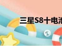 三星S8十电池多少钱（三星s8十）