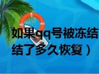 如果qq号被冻结了需要多久解封（qq号被冻结了多久恢复）