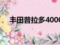 丰田普拉多4000报价（丰田普拉多4 0）