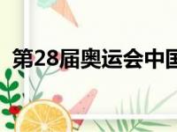 第28届奥运会中国奖牌榜（第28届奥运会）