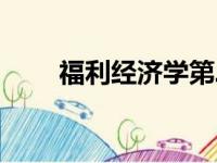 福利经济学第二定理（福利经济学）