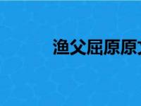 渔父屈原原文注音（渔父 屈原）