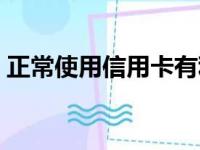 正常使用信用卡有利息吗（信用卡有利息吗）