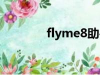 flyme8助手（flyme6助手）