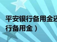 平安银行备用金还完后还能再申请吗（平安银行备用金）