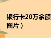 银行卡20万余额图片短信（银行卡20万余额图片）