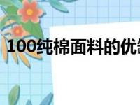 100纯棉面料的优缺点（纯棉面料的优缺点）