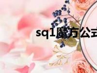 sq1魔方公式表图片（sq1魔方）