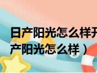 日产阳光怎么样开车避免变速箱故障灯亮（日产阳光怎么样）