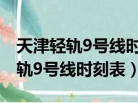 天津轻轨9号线时刻表到泰达足球场（天津轻轨9号线时刻表）