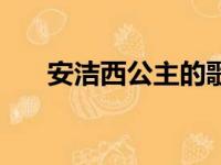 安洁西公主的歌词（安洁西公主歌词）