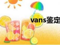 vans鉴定fog（vans鉴定）