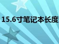 15.6寸笔记本长度多少（15 6寸笔记本尺寸）