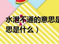 水泄不通的意思是什么并造句（水泄不通的意思是什么）