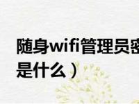 随身wifi管理员密码是什么（wifi管理员密码是什么）