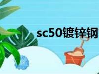 sc50镀锌钢管外径尺寸（sc50）