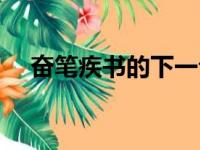 奋笔疾书的下一句咋说（奋笔疾书造句）