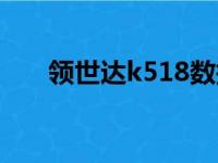 领世达k518数据网站（领世达k518）