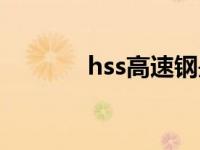 hss高速钢是什么材质（hss）