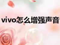 vivo怎么增强声音（怎么增强vivo手机音量）