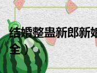 结婚整蛊新郎新娘游戏（结婚整蛊新郎游戏大全）