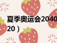 夏季奥运会2040是哪个国家（夏季奥运会2020）