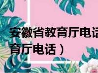 安徽省教育厅电话为什么这么难打（安徽省教育厅电话）