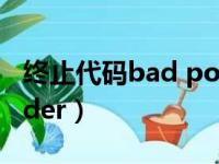 终止代码bad pool header（bad pool header）