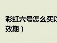 彩虹六号怎么买以前的机票（彩虹六号机票有效期）