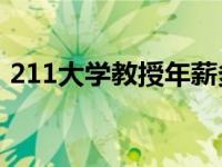 211大学教授年薪多少（大学教授年薪多少）