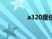 a320座位图（a320座位）